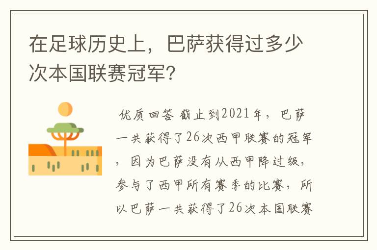 在足球历史上，巴萨获得过多少次本国联赛冠军？