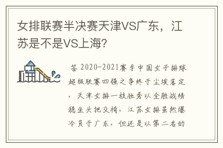 女排联赛半决赛天津VS广东，江苏是不是VS上海？