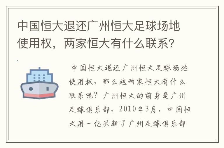 中国恒大退还广州恒大足球场地使用权，两家恒大有什么联系？