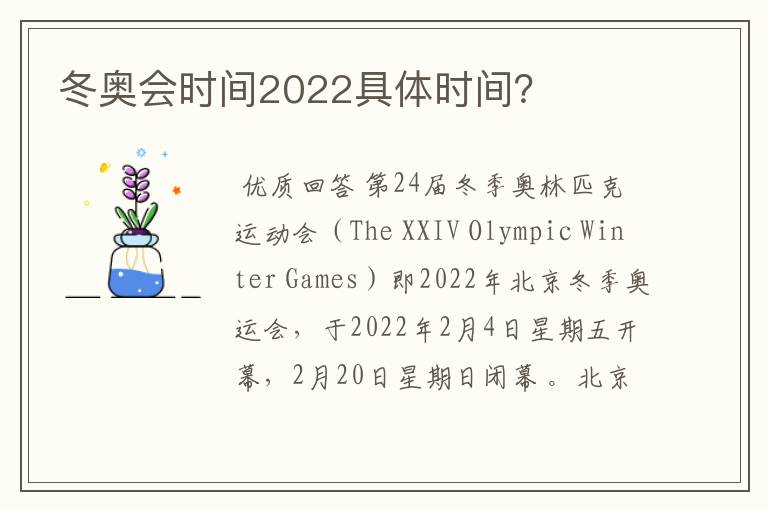 冬奥会时间2022具体时间？