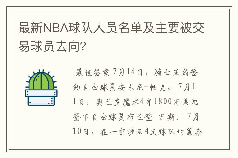 最新NBA球队人员名单及主要被交易球员去向？