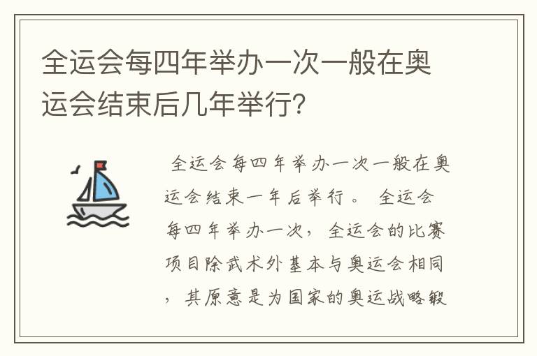 全运会每四年举办一次一般在奥运会结束后几年举行？