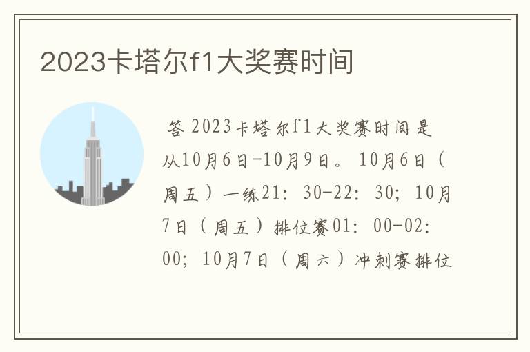 2023卡塔尔f1大奖赛时间