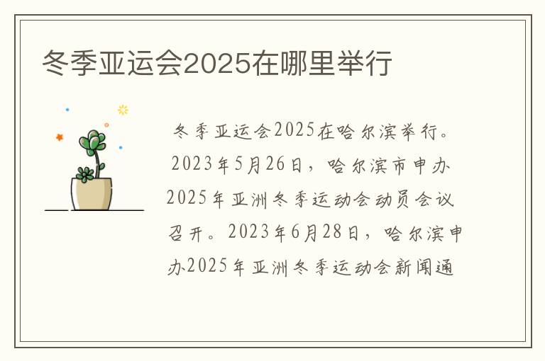 冬季亚运会2025在哪里举行