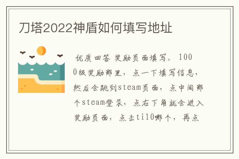 刀塔2022神盾如何填写地址