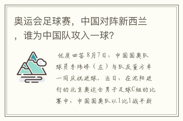 奥运会足球赛，中国对阵新西兰，谁为中国队攻入一球？