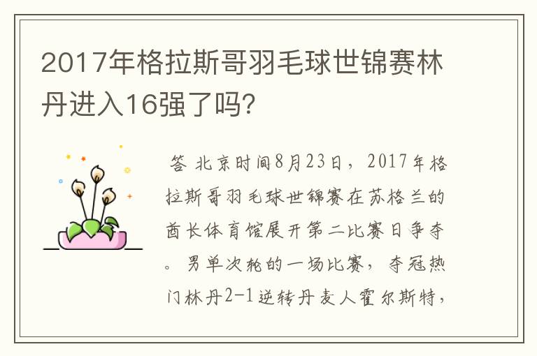 2017年格拉斯哥羽毛球世锦赛林丹进入16强了吗？