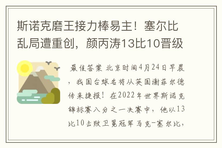 斯诺克磨王接力棒易主！塞尔比乱局遭重创，颜丙涛13比10晋级8强