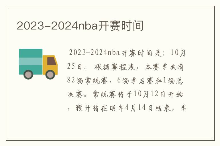 2023-2024nba开赛时间