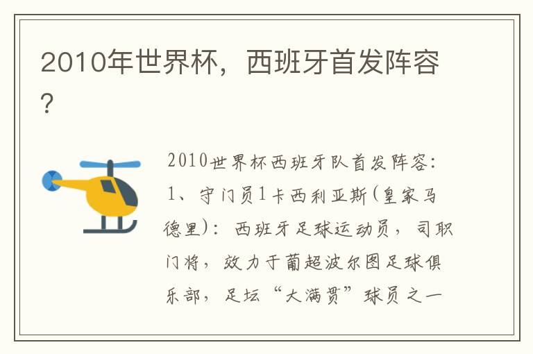 2010年世界杯，西班牙首发阵容？