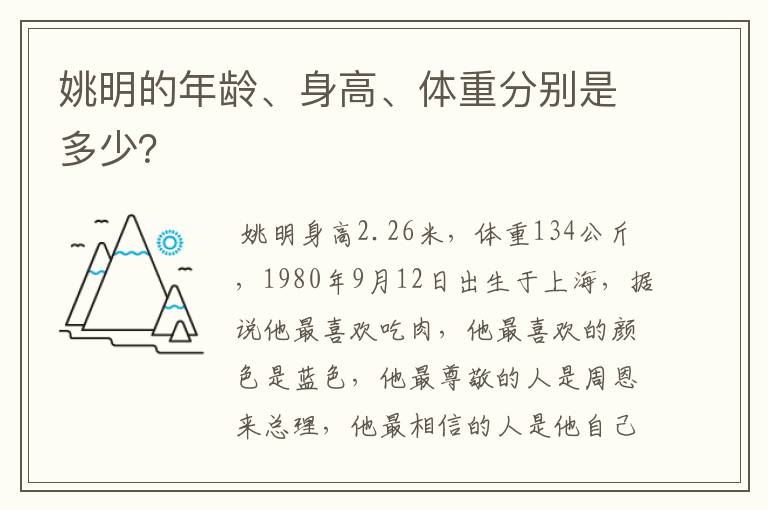 姚明的年龄、身高、体重分别是多少？