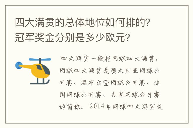 四大满贯的总体地位如何排的？冠军奖金分别是多少欧元？