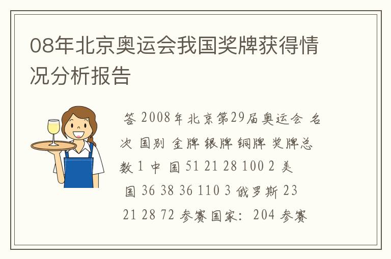 08年北京奥运会我国奖牌获得情况分析报告