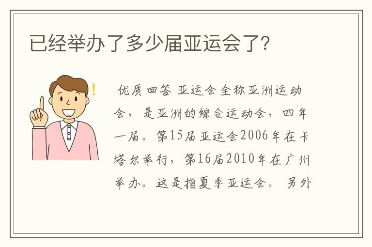 已经举办了多少届亚运会了？