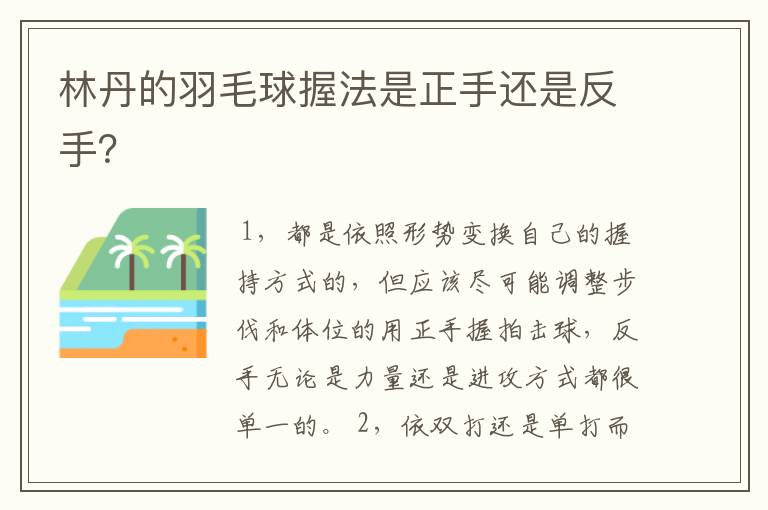 林丹的羽毛球握法是正手还是反手？