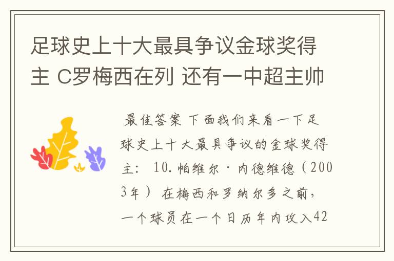 足球史上十大最具争议金球奖得主 C罗梅西在列 还有一中超主帅