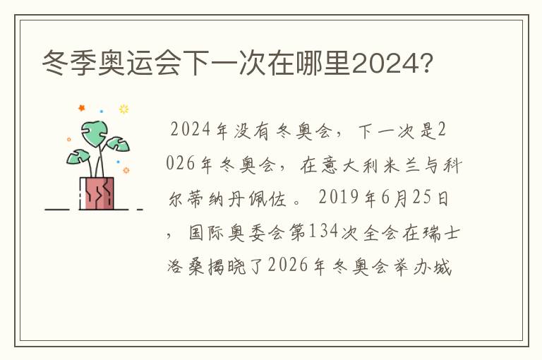 冬季奥运会下一次在哪里2024?