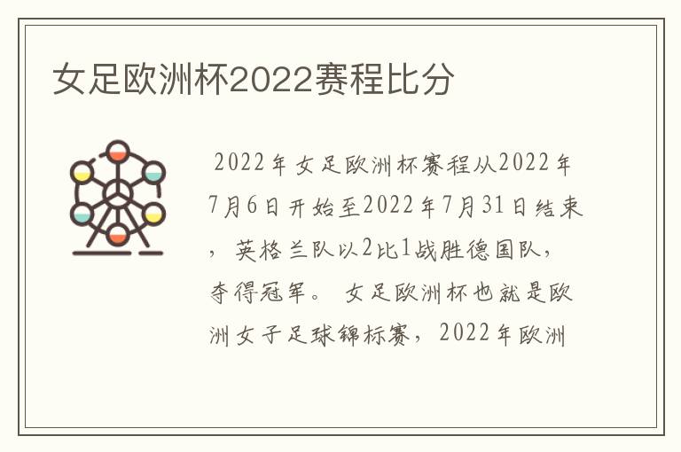 女足欧洲杯2022赛程比分