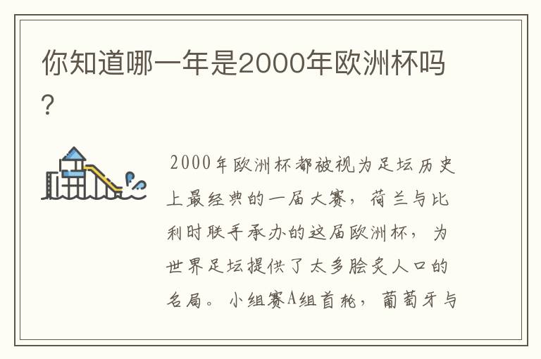 你知道哪一年是2000年欧洲杯吗？