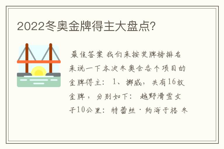 2022冬奥金牌得主大盘点？