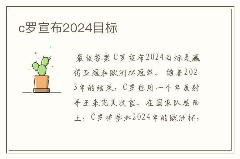 c罗宣布2024目标