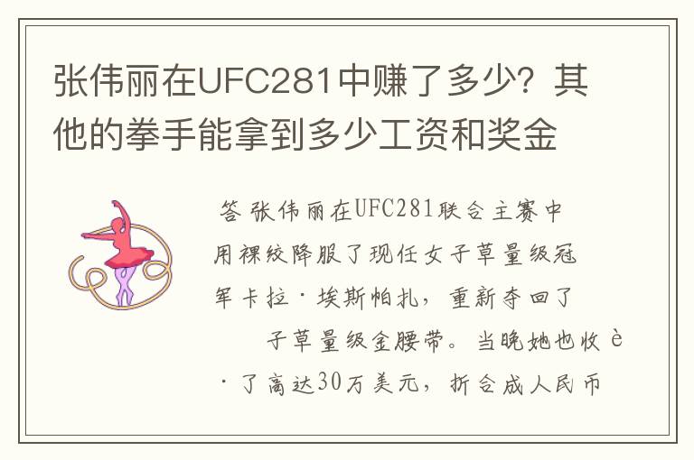 张伟丽在UFC281中赚了多少？其他的拳手能拿到多少工资和奖金？