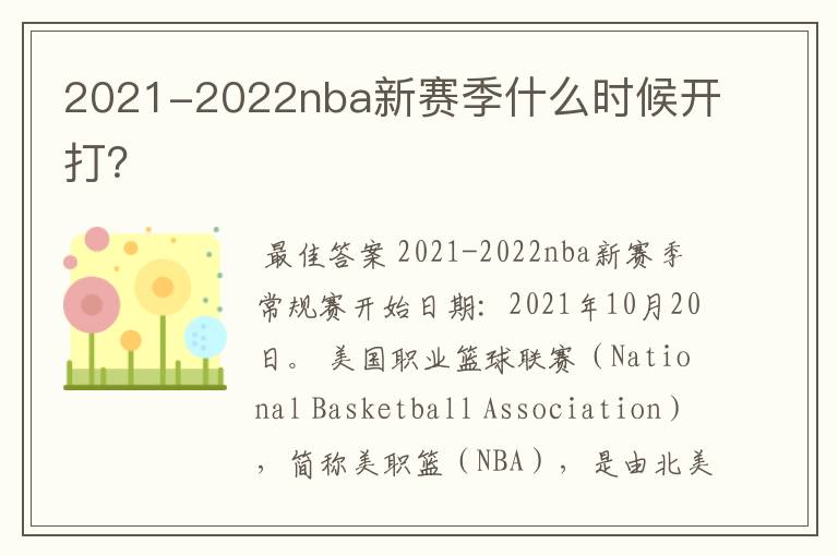 2021-2022nba新赛季什么时候开打？