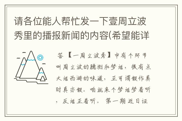 请各位能人帮忙发一下壹周立波秀里的播报新闻的内容(希望能详细一些!)