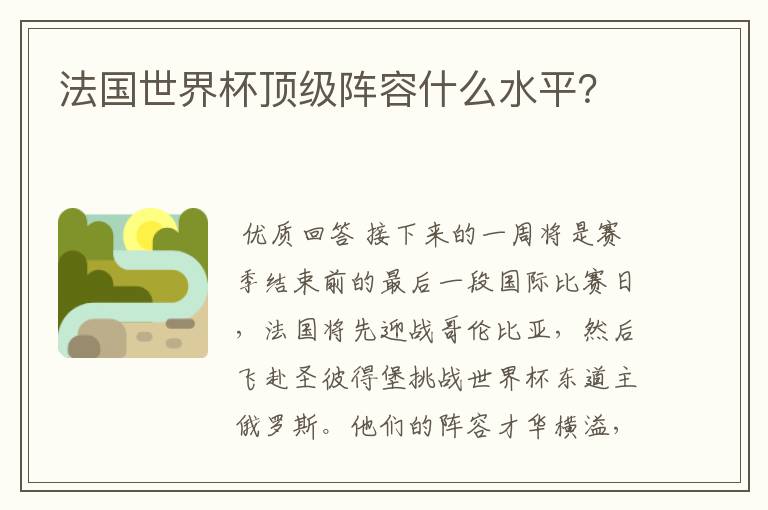 法国世界杯顶级阵容什么水平？