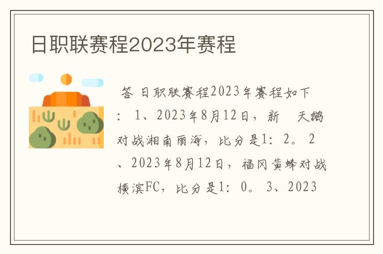 日职联赛程2023年赛程