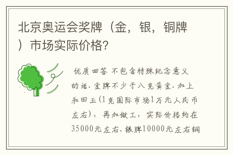 北京奥运会奖牌（金，银，铜牌）市场实际价格？