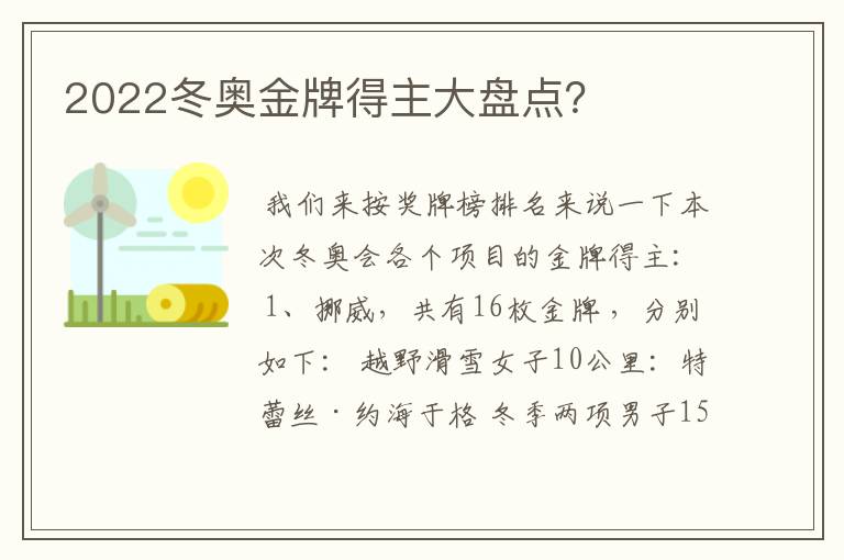 2022冬奥金牌得主大盘点？