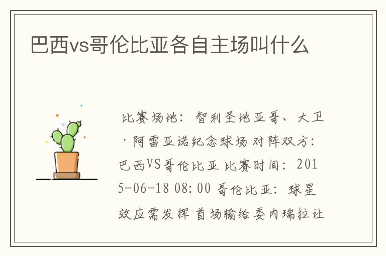 巴西vs哥伦比亚各自主场叫什么