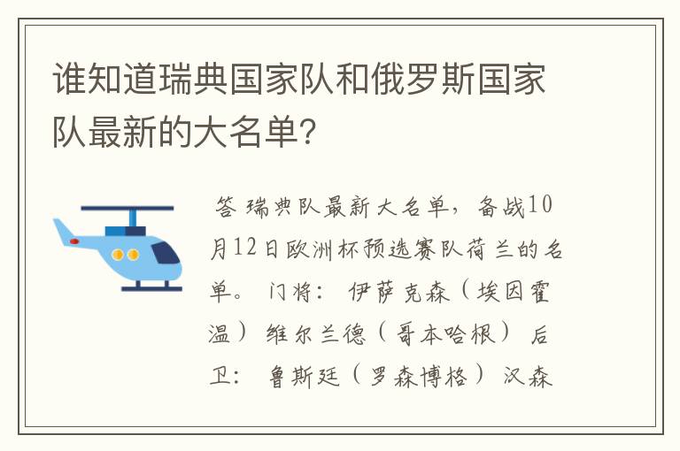 谁知道瑞典国家队和俄罗斯国家队最新的大名单？