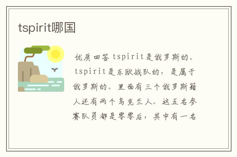 tspirit哪国