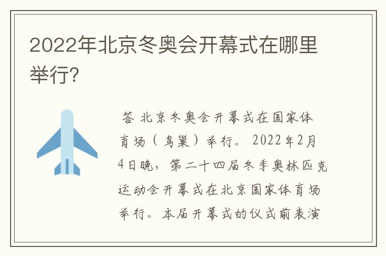 2022年北京冬奥会开幕式在哪里举行?