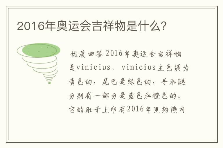 2016年奥运会吉祥物是什么？