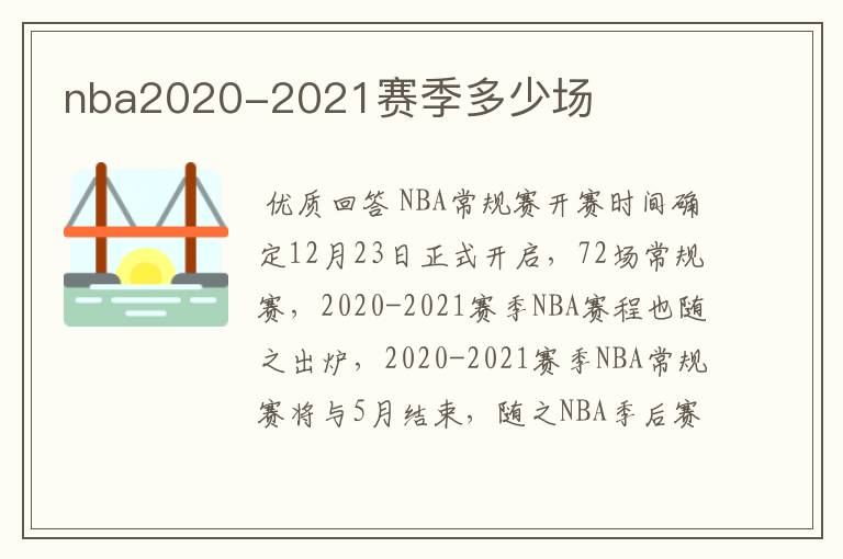 nba2020-2021赛季多少场