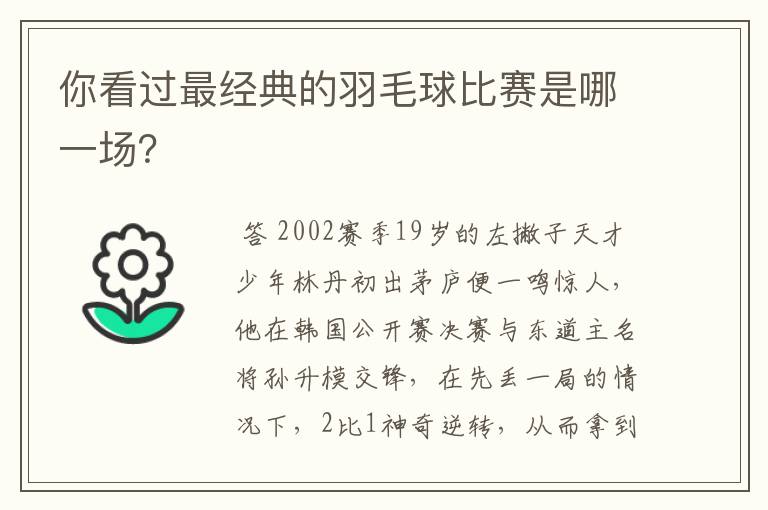 你看过最经典的羽毛球比赛是哪一场？