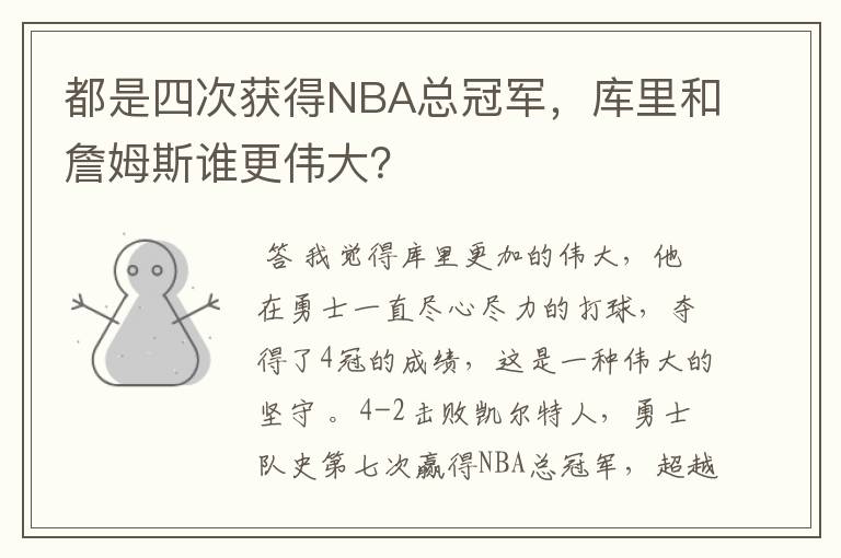 都是四次获得NBA总冠军，库里和詹姆斯谁更伟大？