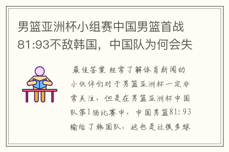 男篮亚洲杯小组赛中国男篮首战81:93不敌韩国，中国队为何会失利？