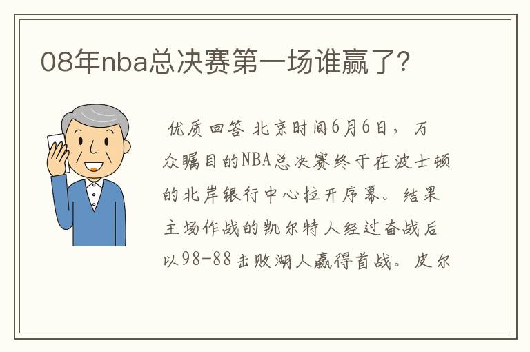 08年nba总决赛第一场谁赢了？