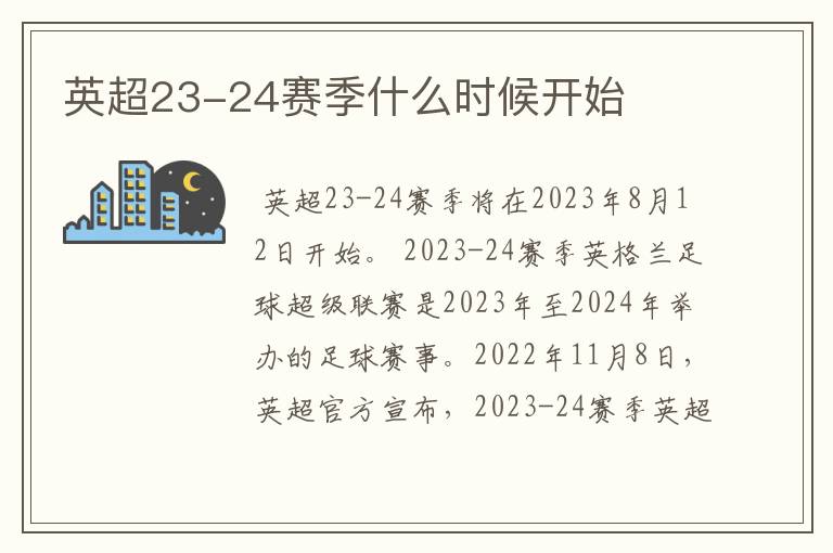 英超23-24赛季什么时候开始