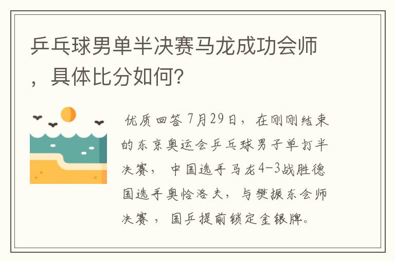 乒乓球男单半决赛马龙成功会师，具体比分如何？