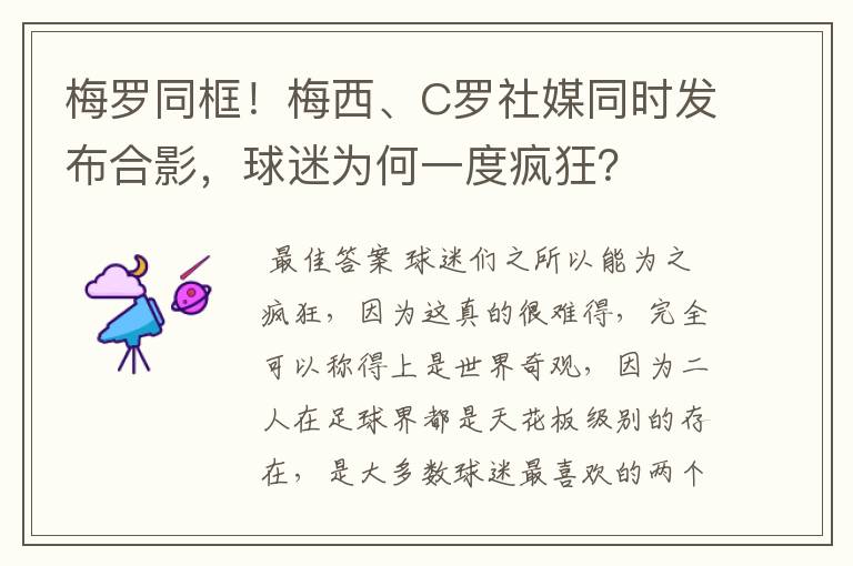 梅罗同框！梅西、C罗社媒同时发布合影，球迷为何一度疯狂？