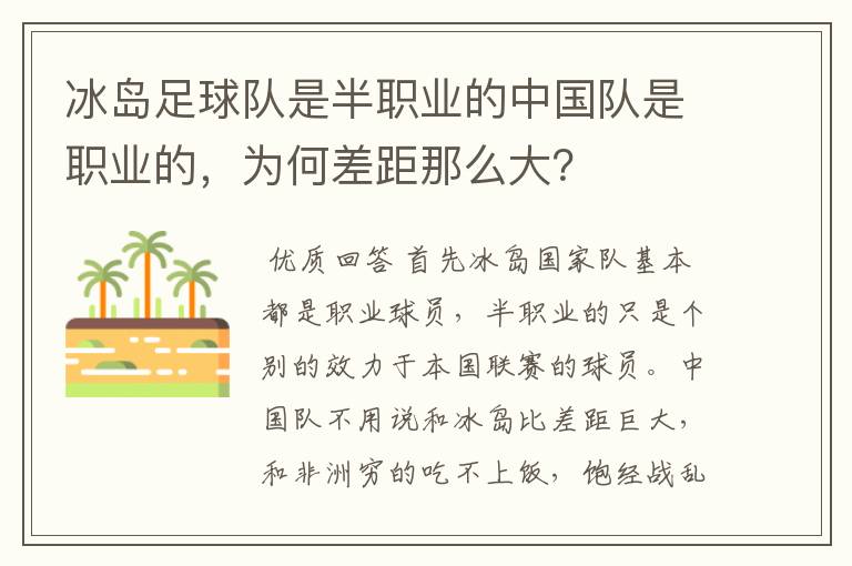 冰岛足球队是半职业的中国队是职业的，为何差距那么大？