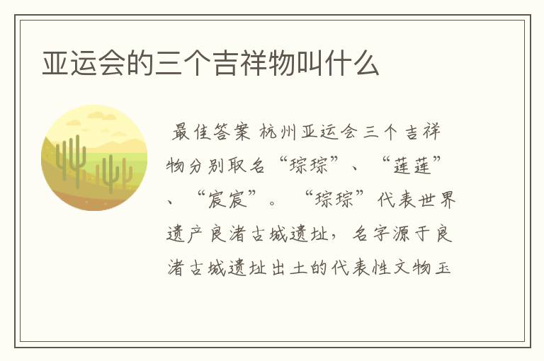 亚运会的三个吉祥物叫什么