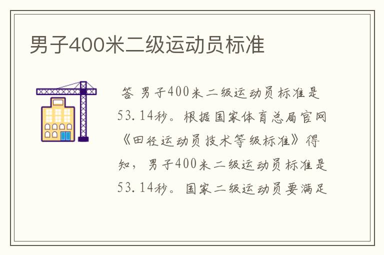 男子400米二级运动员标准