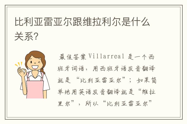 比利亚雷亚尔跟维拉利尔是什么关系？