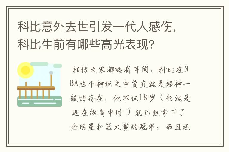 科比意外去世引发一代人感伤，科比生前有哪些高光表现？